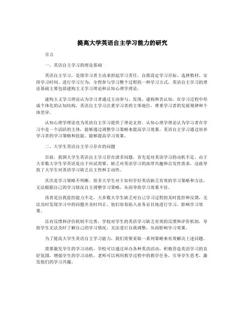 提高大学英语自主学习能力的研究