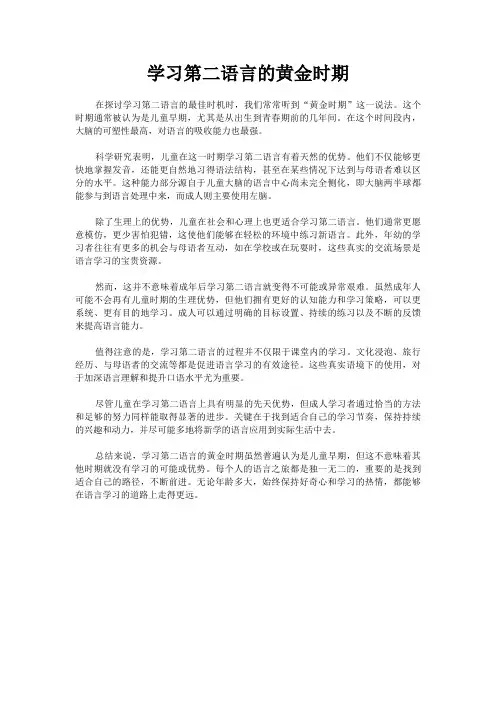 学习第二语言的黄金时期