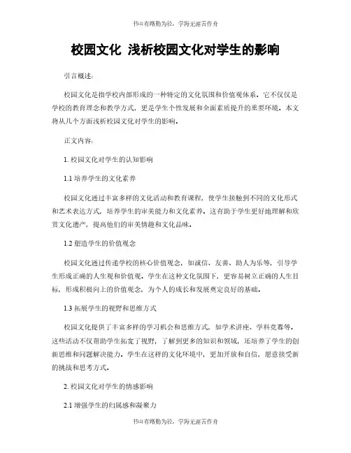 校园文化 浅析校园文化对学生的影响