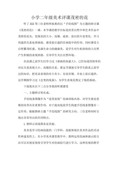 小学二年级美术评课茂密的花