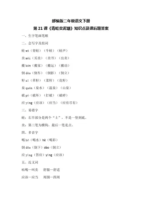 部编版二年级语文下册第21课《青蛙卖泥塘》知识点及课后题答案