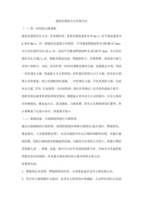 超高层建筑火灾扑救方法