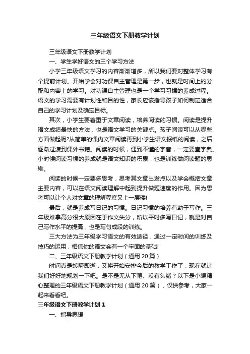 三年级语文下册教学计划（通用20篇）