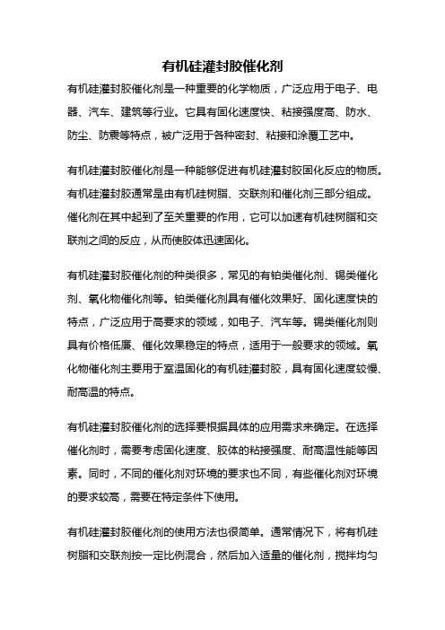 有机硅灌封胶催化剂