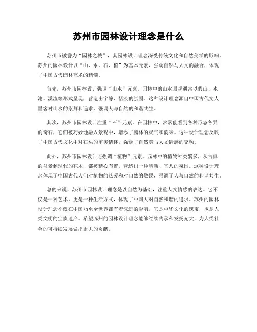 苏州市园林设计理念是什么