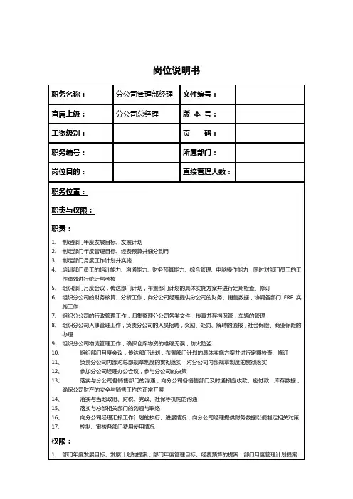 分公司管理部经理岗位职责