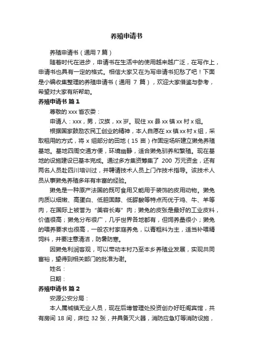 养殖申请书（通用7篇）