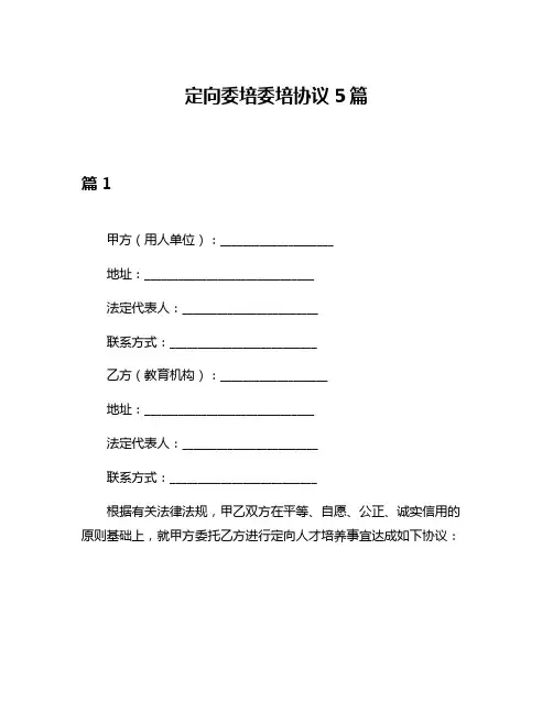 定向委培委培协议5篇