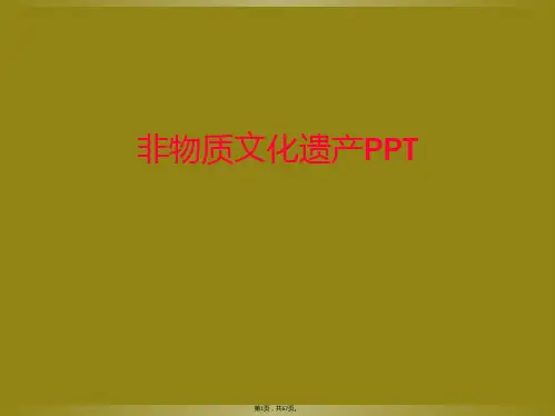 非物质文化遗产PPT