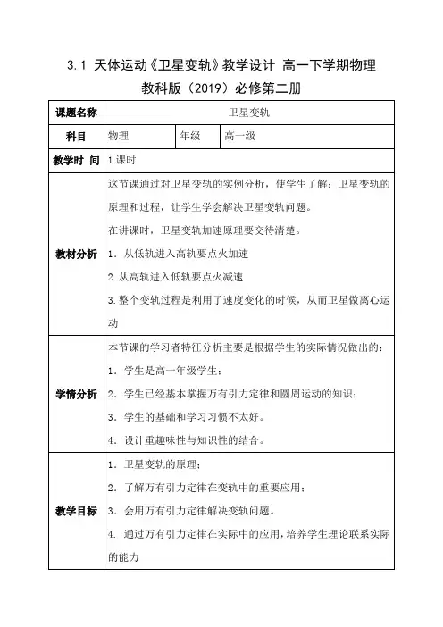 3.1 天体运动《卫星变轨》教学设计 高一下学期物理教科版(2019)必修第二册