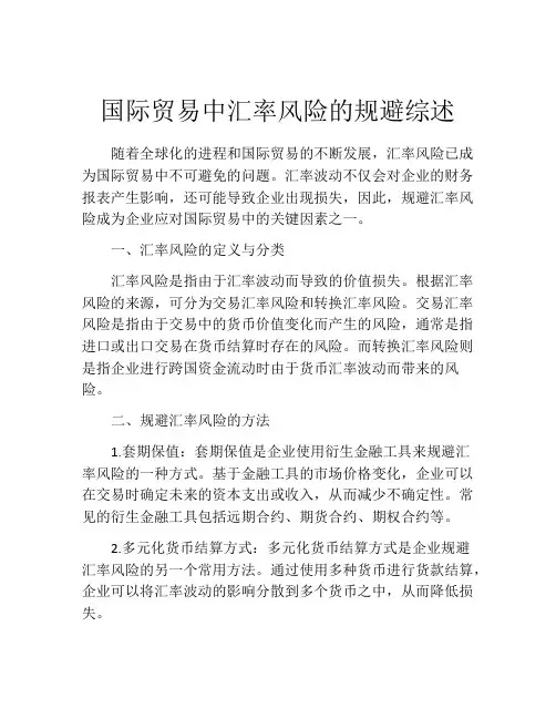 国际贸易中汇率风险的规避综述