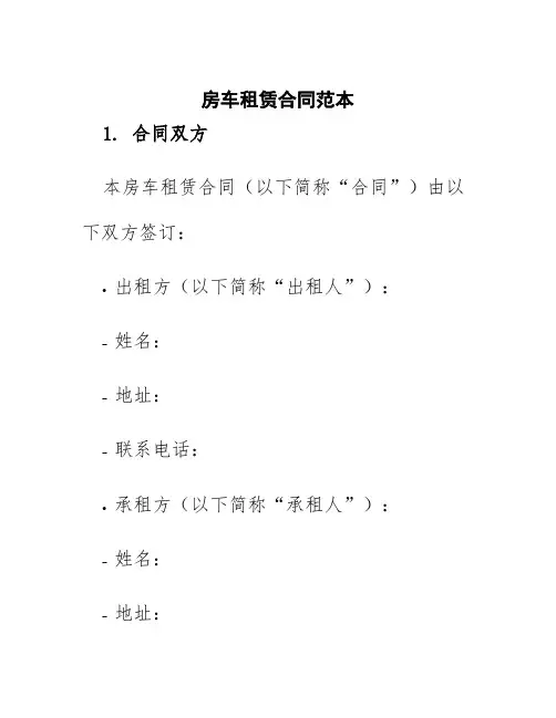 房车租凭合同范本