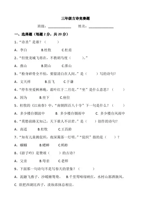 三年级古诗竞赛题