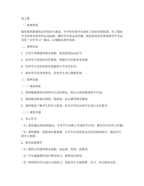 中学体育教学实践案例(3篇)