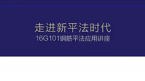 16G101图集平法识图与钢筋计算16G101走进新平法时代PPT培训课件