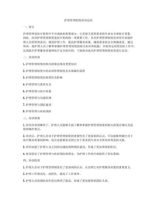 护理管理制度培训总结