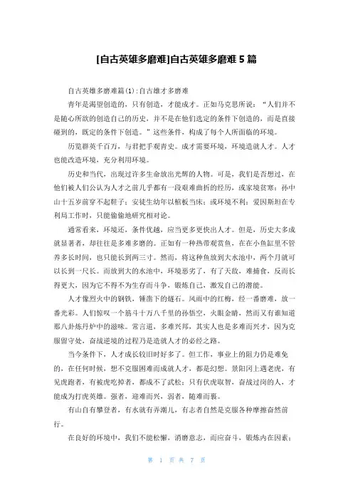 [自古英雄多磨难]自古英雄多磨难5篇