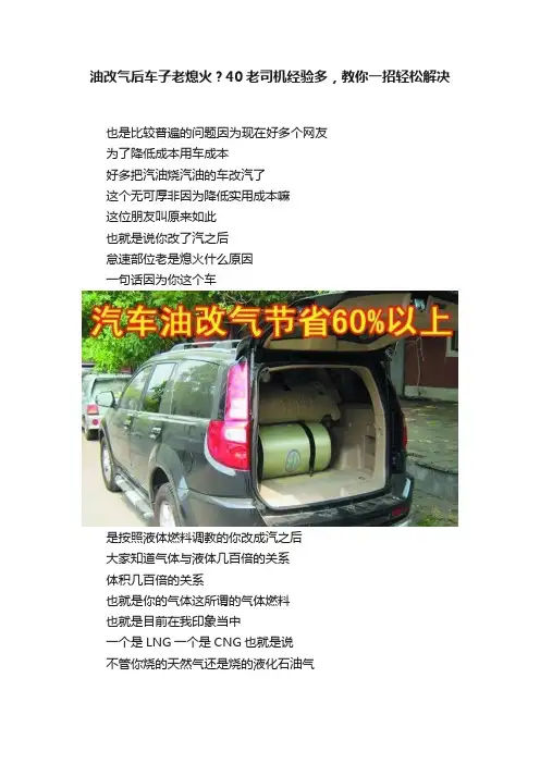 油改气后车子老熄火？40老司机经验多，教你一招轻松解决
