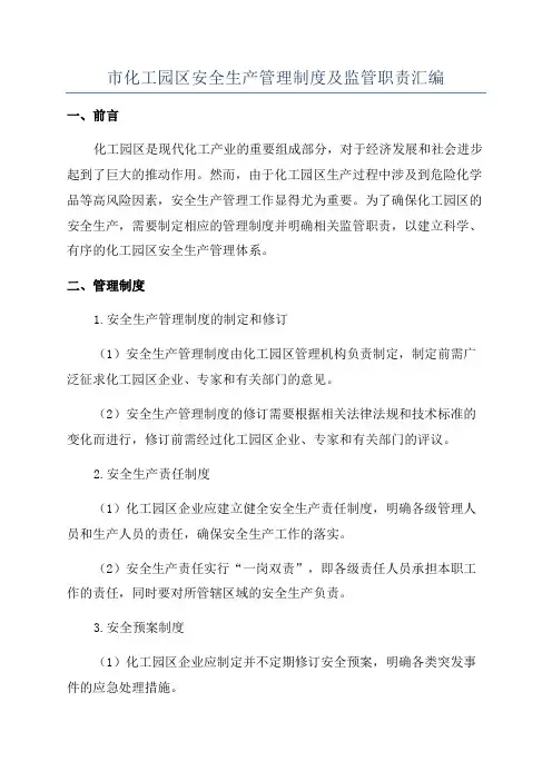 市化工园区安全生产管理制度及监管职责汇编