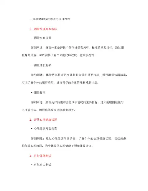 体质健康标准测试的项目内容(一)