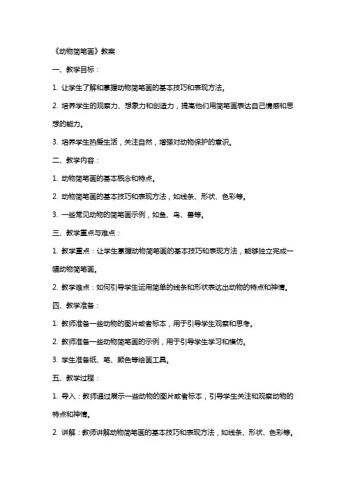 《动物简笔画》教案