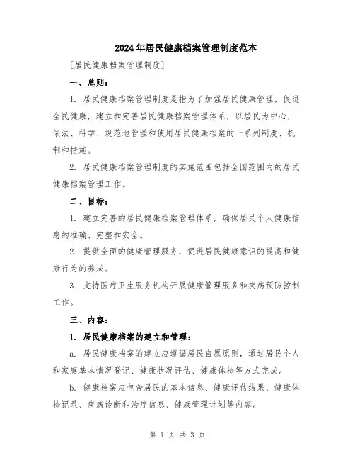 2024年居民健康档案管理制度范本