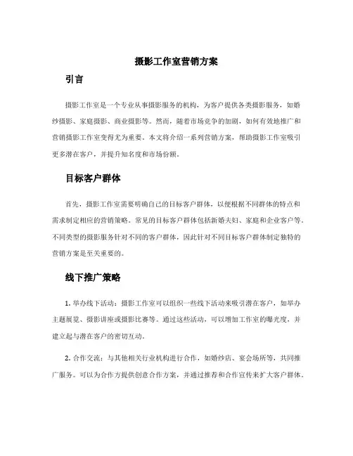 摄影工作室营销方案