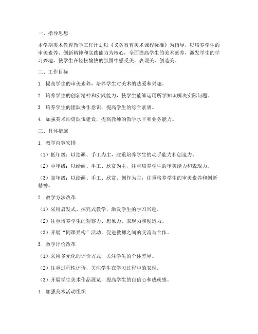 第一学期美术教育教学工作计划