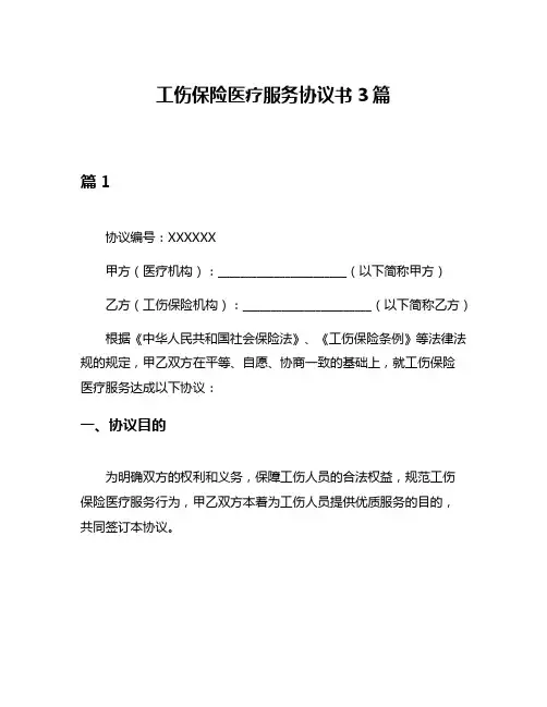 工伤保险医疗服务协议书3篇