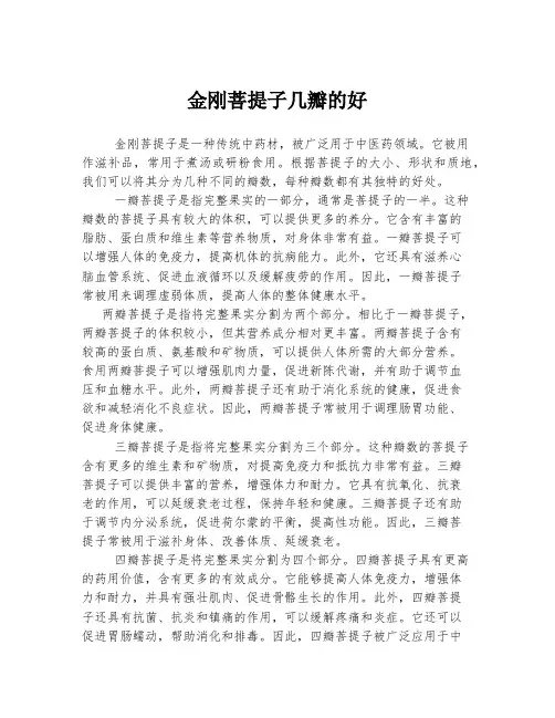 金刚菩提子几瓣的好