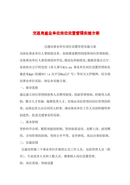 2019年整理--交通局事业单位岗位设置管理实施方案