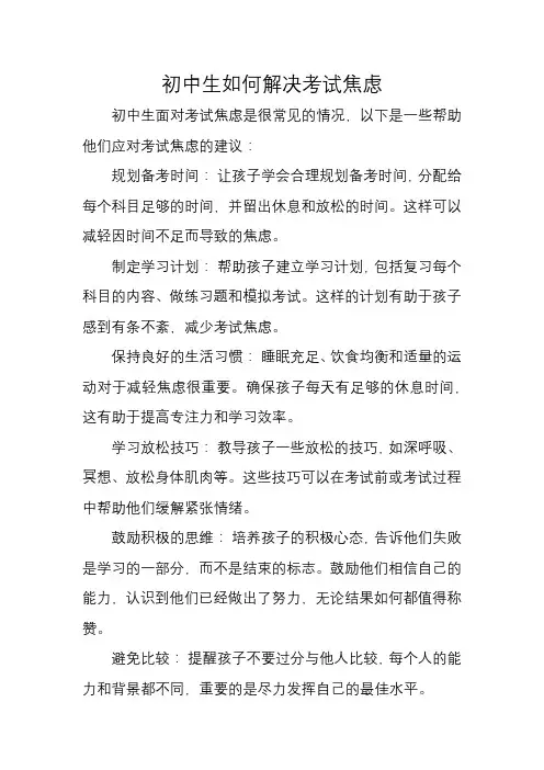 初中生如何解决考试焦虑