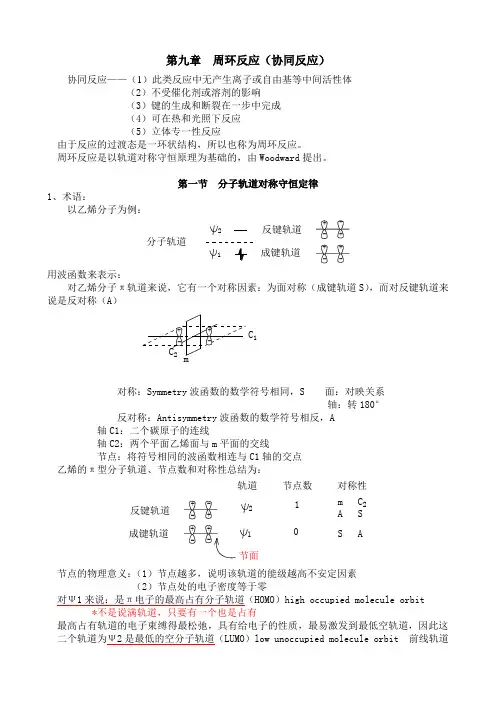 高等有机第九章  周环反应(协同反应)