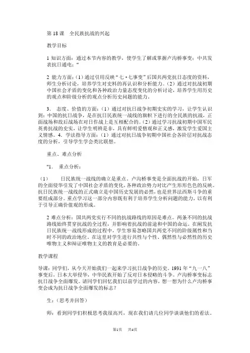 第18课全民族抗战的兴起 - 教学