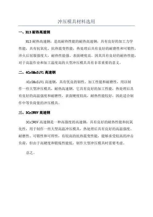 冲压模具材料选用