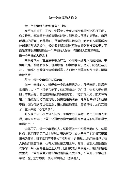 做一个幸福的人作文