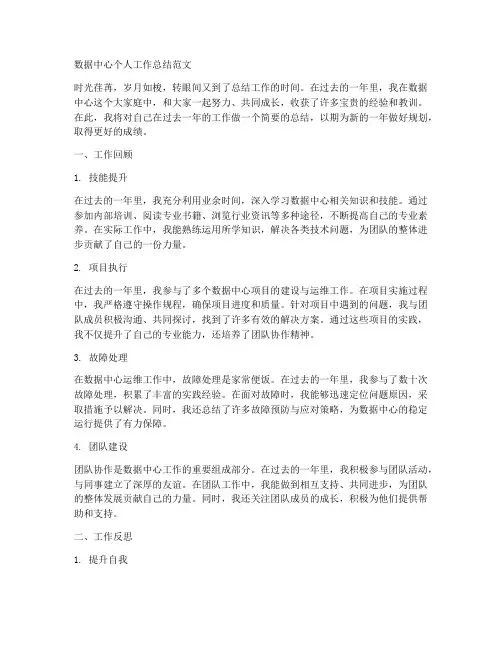 数据中心个人工作总结范文