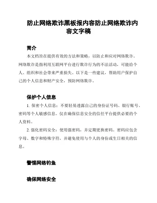 防止网络欺诈黑板报内容防止网络欺诈内容文字稿