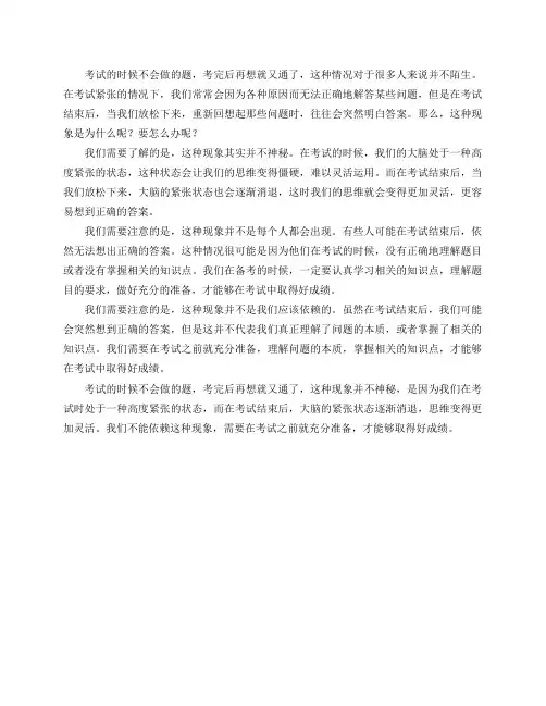 考试的时候不会做的题,考完后在再想就又通了,这种情况是为什么？要怎么办？