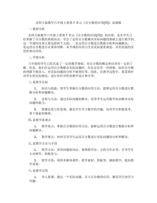 北师大版数学六年级上册第7单元《百分数的应用(四)》说课稿