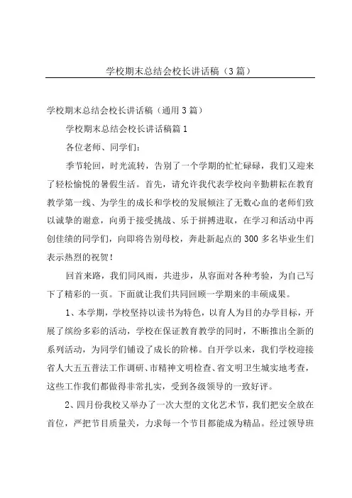 学校期末总结会校长讲话稿(3篇)