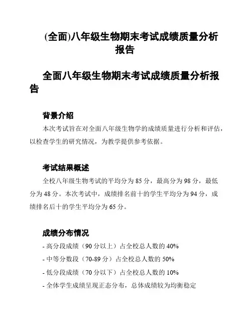 (全面)八年级生物期末考试成绩质量分析报告