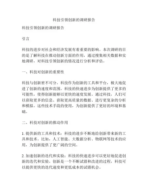 科技引领创新的调研报告