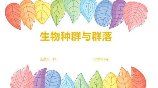 生物种群与群落