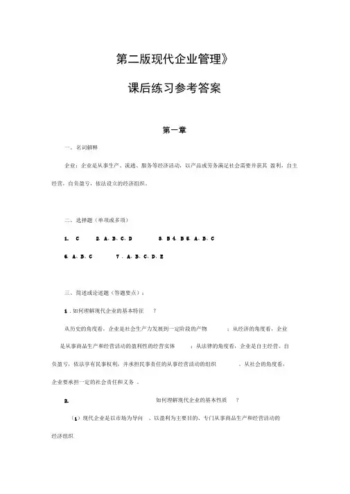 《现代企业管理》参考题答案(安维)