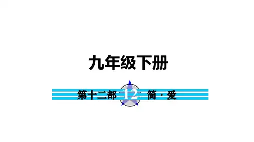 名著导读《简爱》复习课件