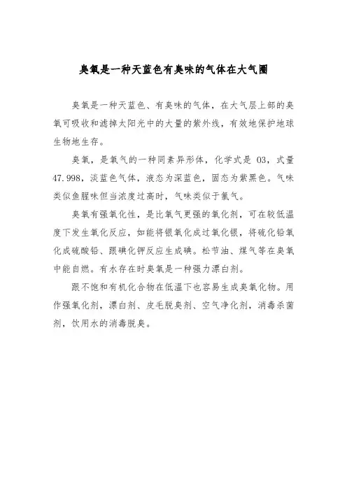 臭氧是一种天蓝色有臭味的气体在大气圈