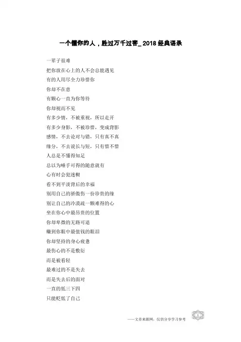 一个懂你的人,胜过万千过客_2018经典语录