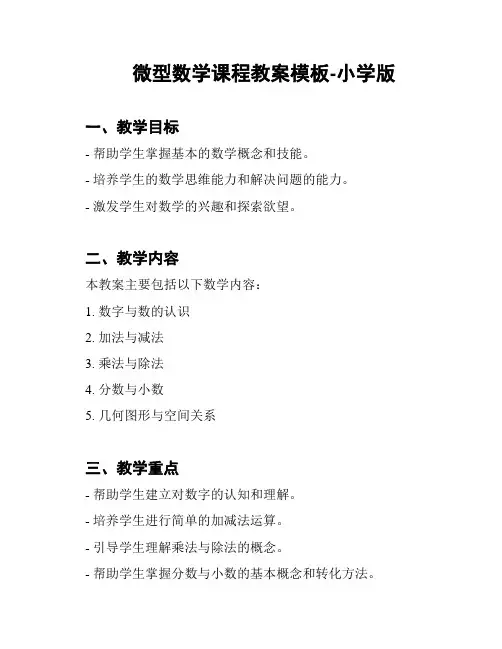 微型数学课程教案模板-小学版