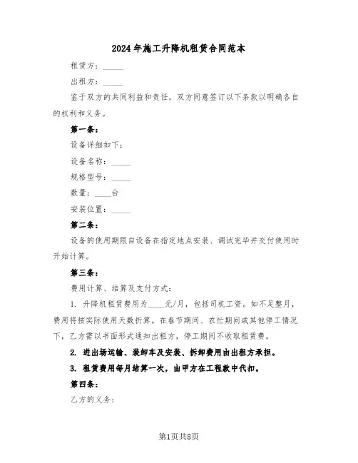 2024年施工升降机租赁合同范本（三篇）